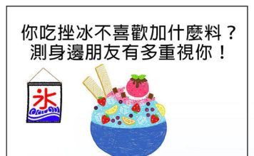 你吃挫冰不喜歡加什麼料? 測你朋友有多重視你?